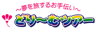 ～夢を旅するお手伝い～岐阜県瑞浪市の旅行会社どり～むツアー