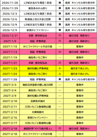 催行状況表　10/10更新