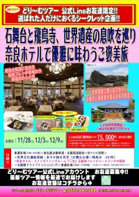 LINEお友だち限定コース！奈良