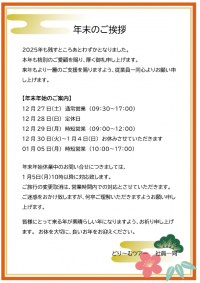 2025年　年末のご挨拶