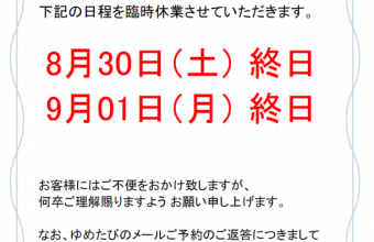 夏季休業のお知らせ