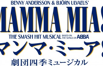 劇団四季ミュージカル『マンマ・ミーア！』【恵那発あり】