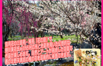 KYOTO NIPPON FESTIVAL2026　北野天満宮「花の庭」